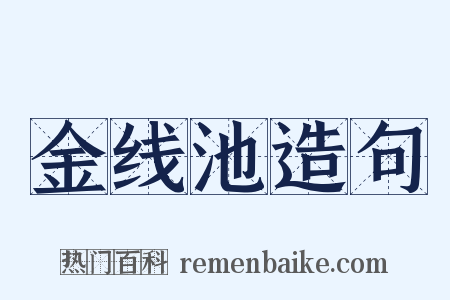 金线池造句是什么意思的图片